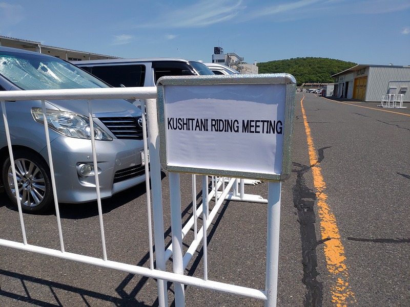 岡山国際サーキットでは、クシタニライディングミーティングの看板を目印にしてください