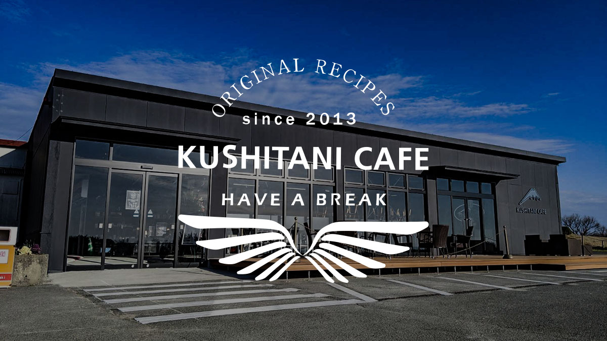 メニュー | KUSHITANI CAFE | ライダーズカフェ・バイカーズカフェ