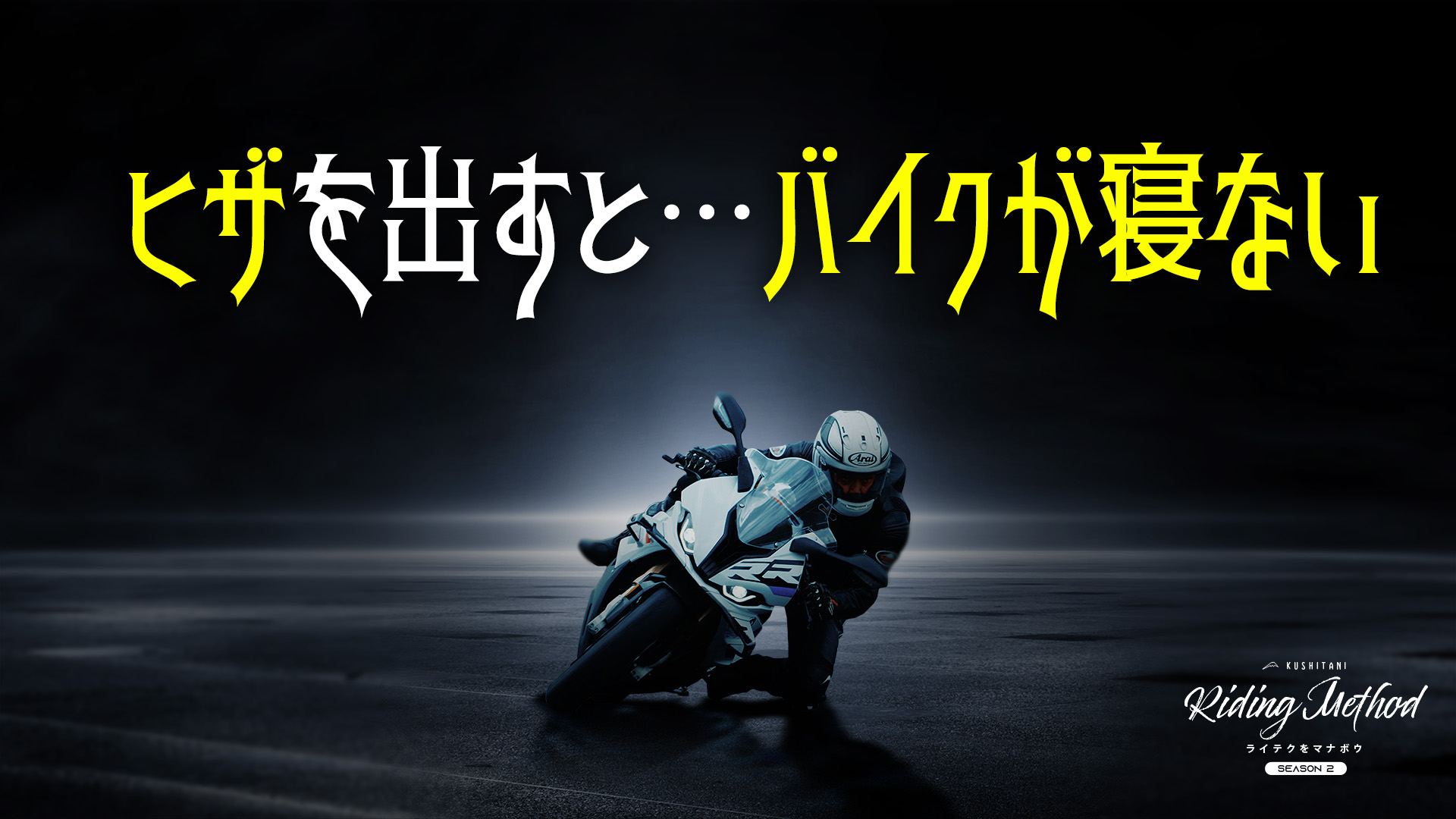 ライテクをマナボウ「ヒザを出すとバイクが寝ない？」｜KUSHITANI
