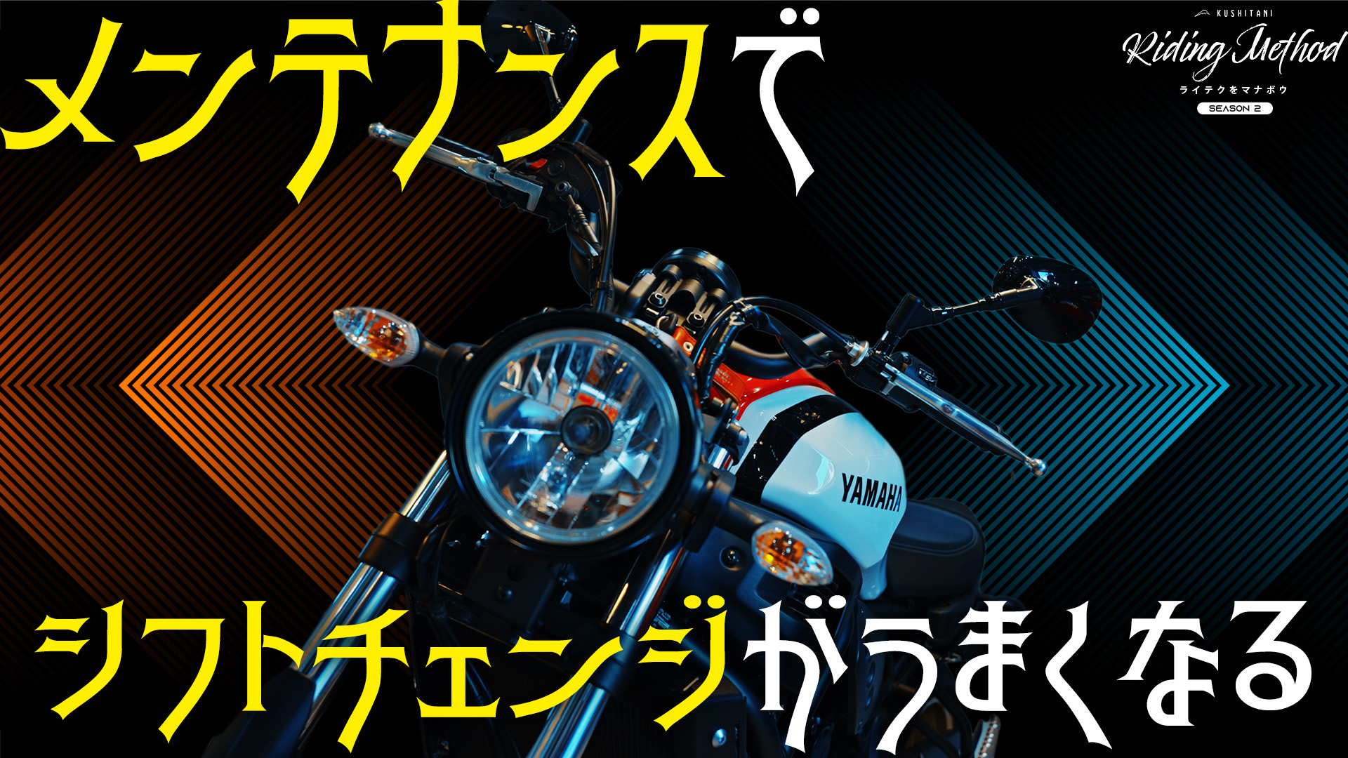 ライテクをマナボウ「メンテナンスでシフトチェンジが上手くなる