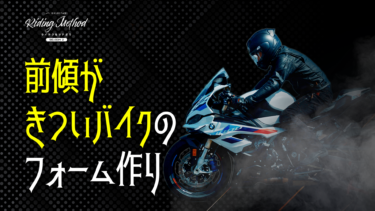 ライテクをマナボウ「前傾がきついバイクのフォーム作り」｜KUSHITANI RIDING METHOD SEASON 2