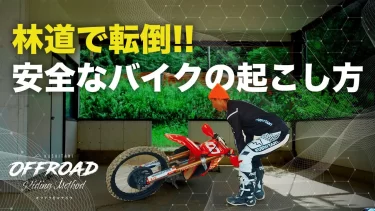 オフテクをマナボウ「簡単にオフロードバイクを起こすプロの技」｜KUSHITANI OFFROAD METHOD 10