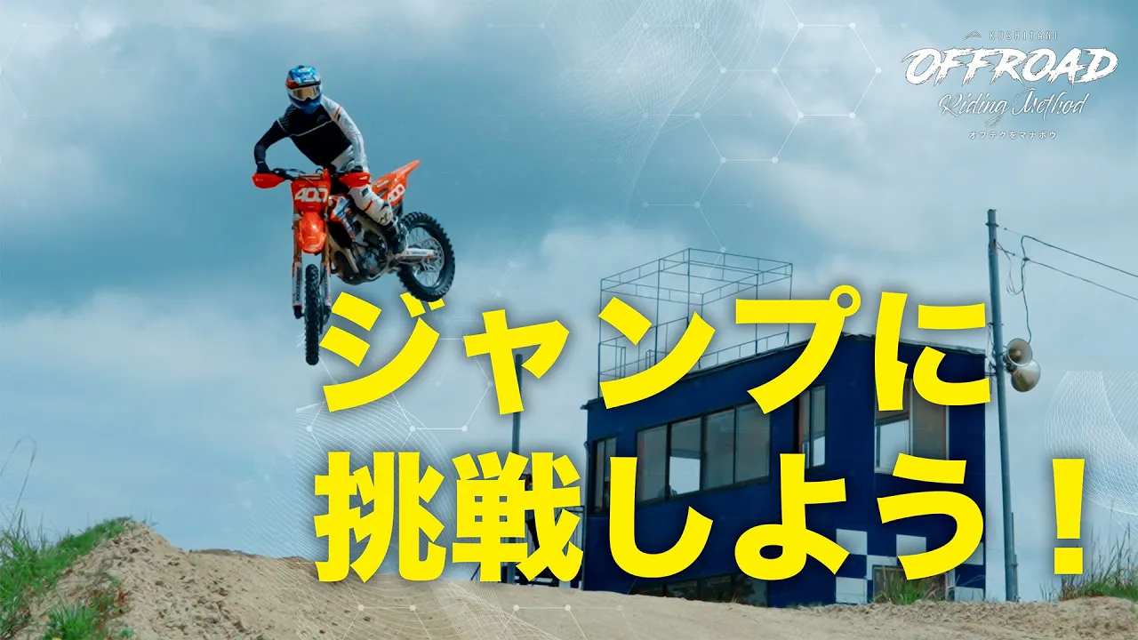 オフテクをマナボウ「ジャンプに挑戦してみよう！」｜KUSHITANI