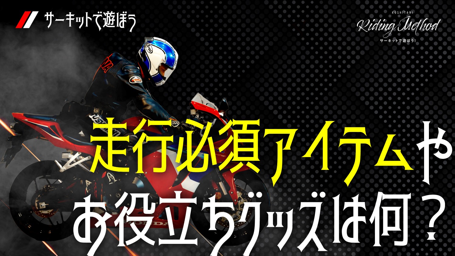 ライテクをマナボウ〈サーキットで遊ぼう！〉「サーキット走行必須