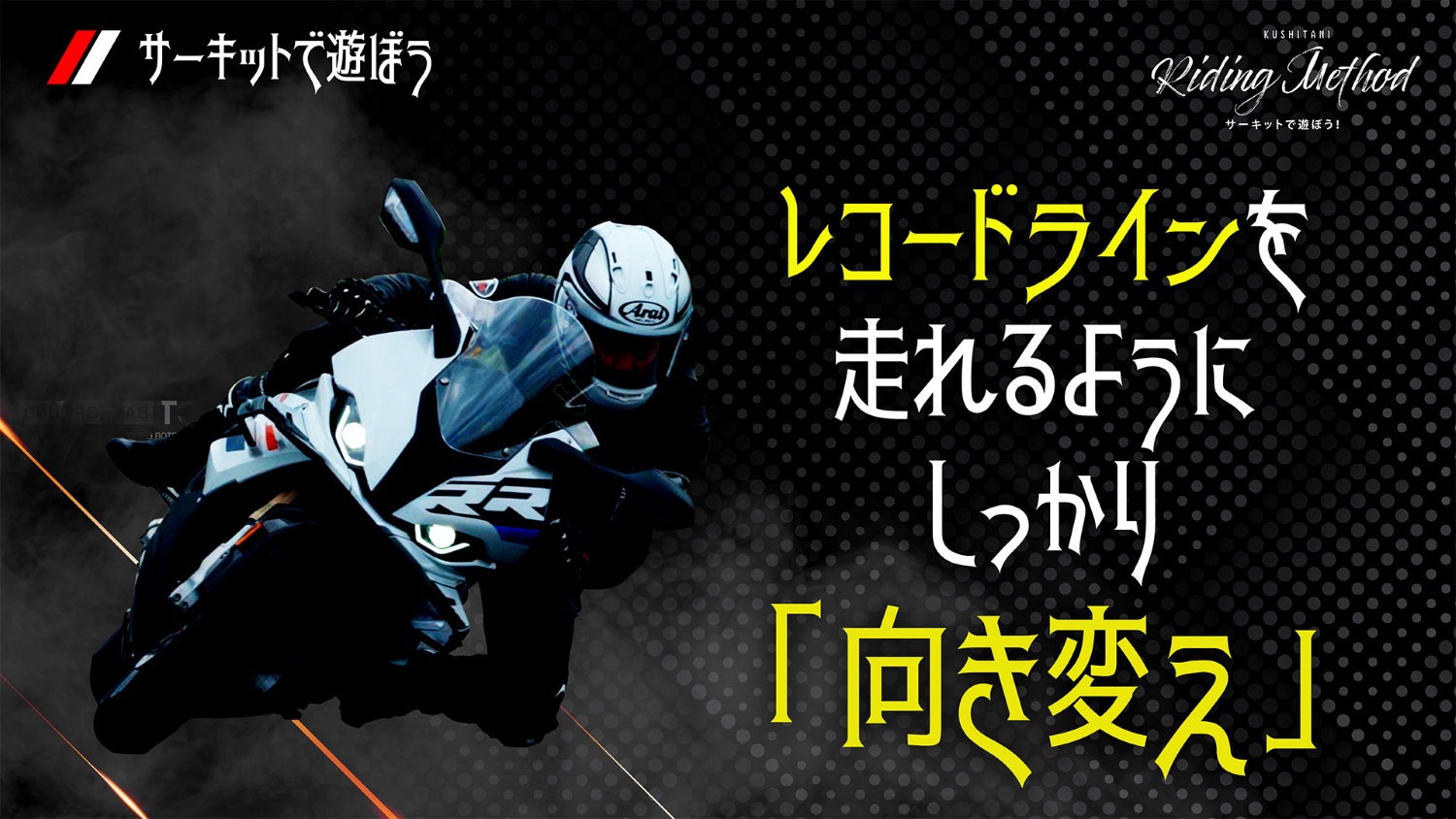 ライテクをマナボウ〈サーキットで遊ぼう！〉「レコードラインを走れる