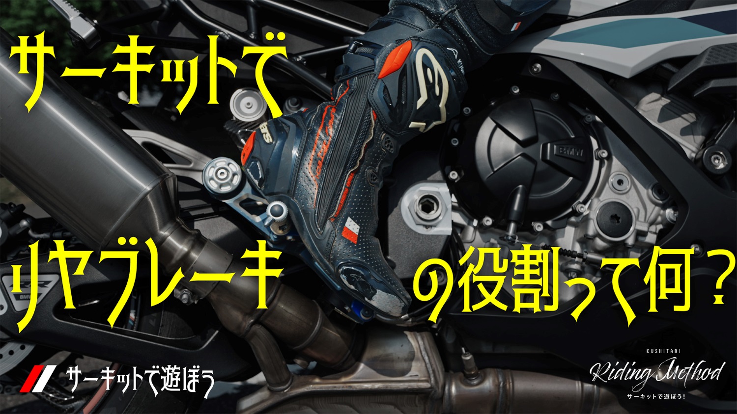 ライテクをマナボウ〈サーキットで遊ぼう！〉「サーキットでリヤ