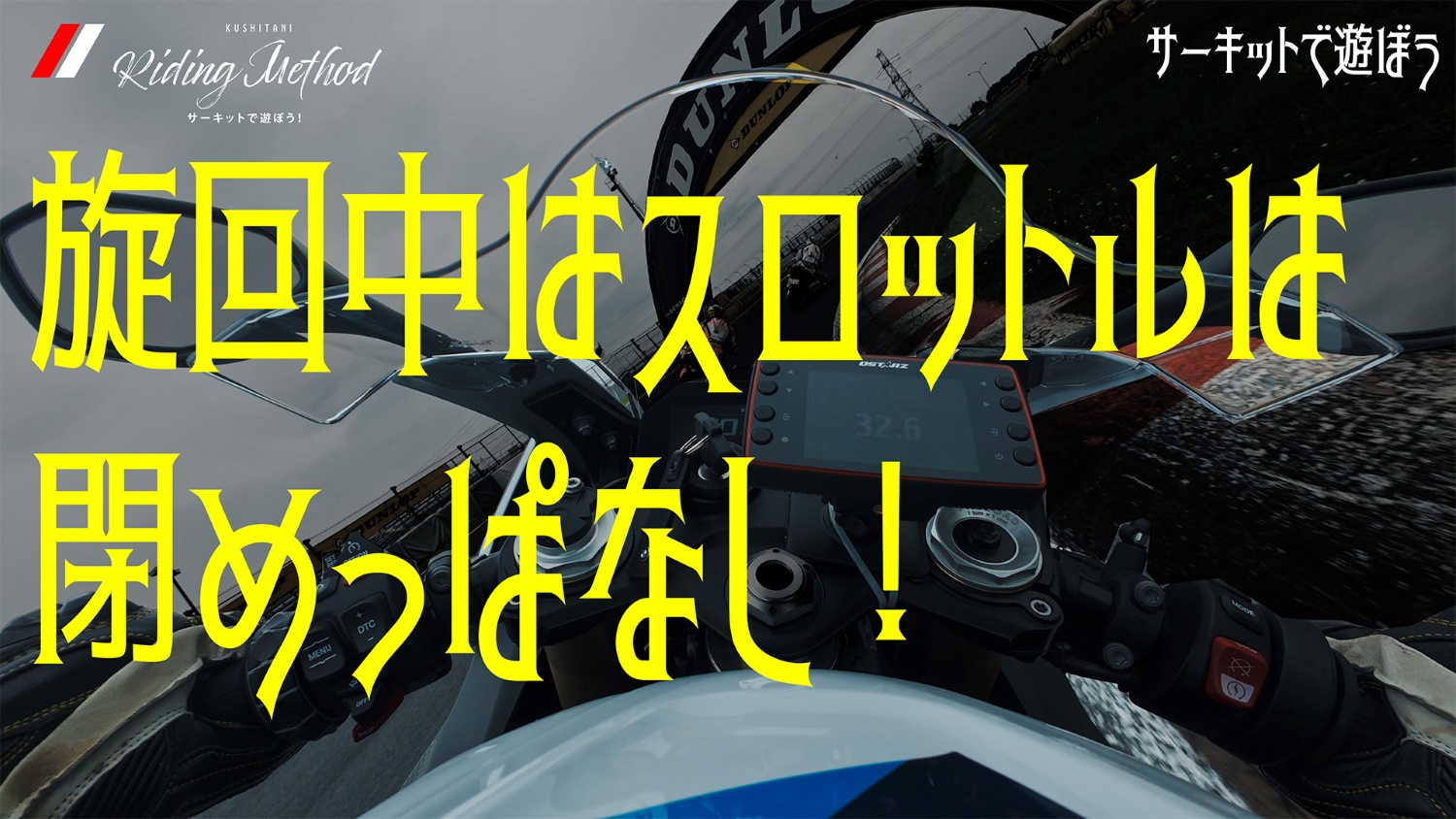 ライテクをマナボウ〈サーキットで遊ぼう！〉「旋回中はスロットルは 